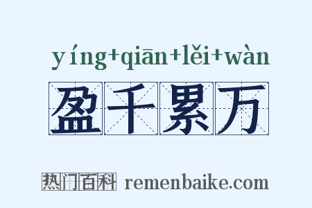 盈千累万是什么意思的图片